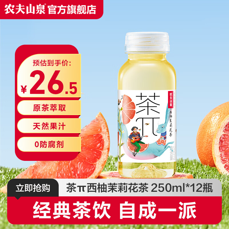 农夫山泉 小瓶饮料 mini装250ml*12瓶 茶π（茶派）西柚茉莉花茶
