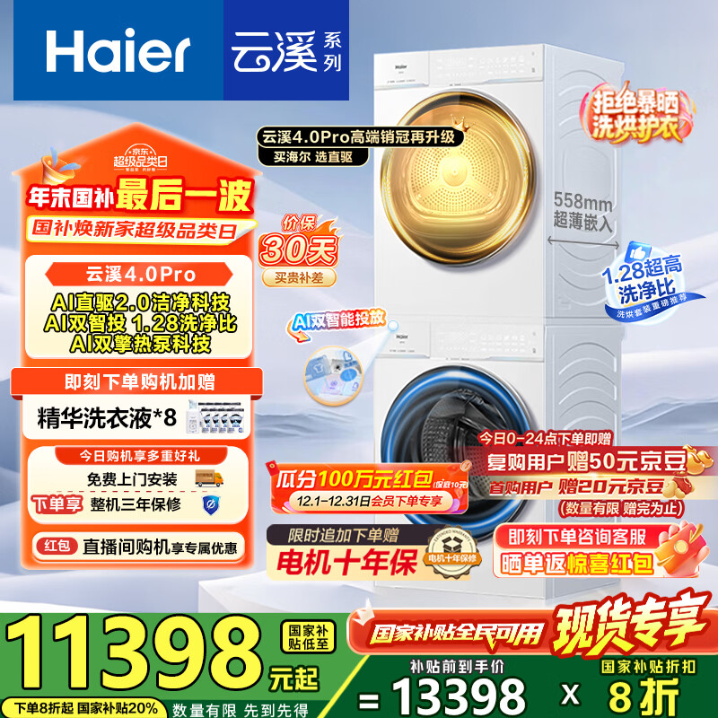海尔（Haier）【云溪4.0Pro】洗烘套装10KG AI直驱活水精华洗双智投滚筒洗衣机+AI双擎热泵烘干机家用1.28洗净比 【国家补贴20%】75DW洗烘套装