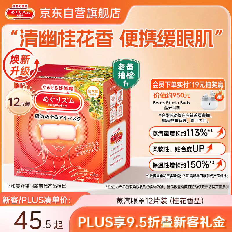 花王（KAO）【老爸抽检】美舒律蒸汽眼罩/热敷贴 (桂花香型)12片装缓解眼疲劳