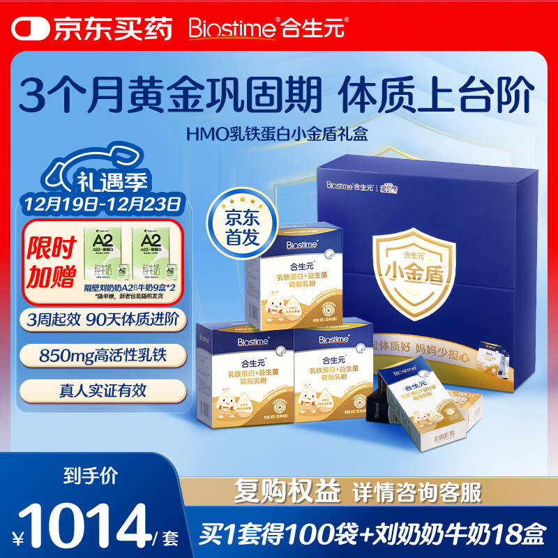 合生元（BIOSTIME）小金盾乳铁蛋白礼盒 儿童HMO免疫球蛋白粉100袋
