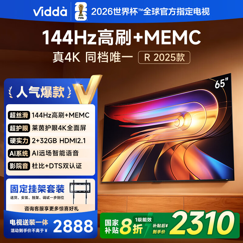 Vidda 海信电视65英寸 R65 2025款【送装一体版】一级能效 144Hz高刷 换新家电国家补贴液晶游戏电视