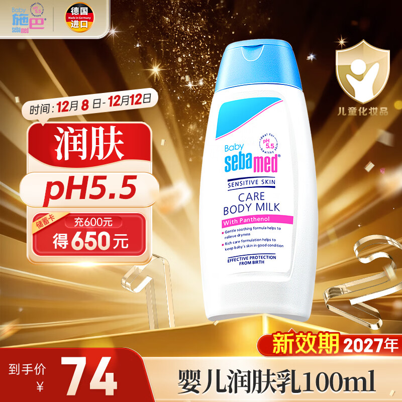 施巴（Sebamed）儿童身体乳面霜婴儿宝宝润肤乳秋冬润肤露护肤100ml德国原装进口