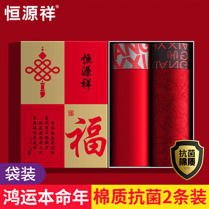 恒源祥【10A抗菌】本命年男士内裤纯棉红色内裤男马年新品骐骥红2条袋装