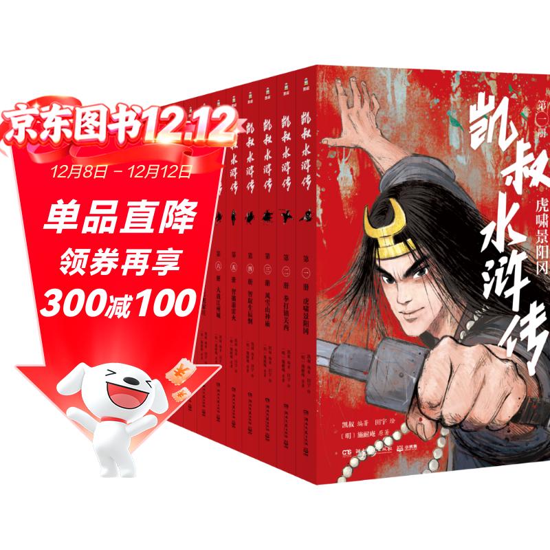 凯叔水浒传（全10册）四大名著小学生版儿童文学童书经典名著白话文 课外阅读 阅读 课外书 