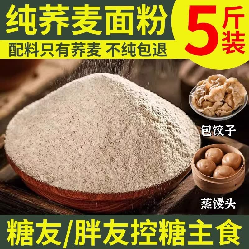 5斤纯荞麦面粉无添加无蔗糖糖尿人低脂全麦粉玉米粉现磨减脂杂粮 糖友控糖【5斤】100%纯石磨荞麦面粉
