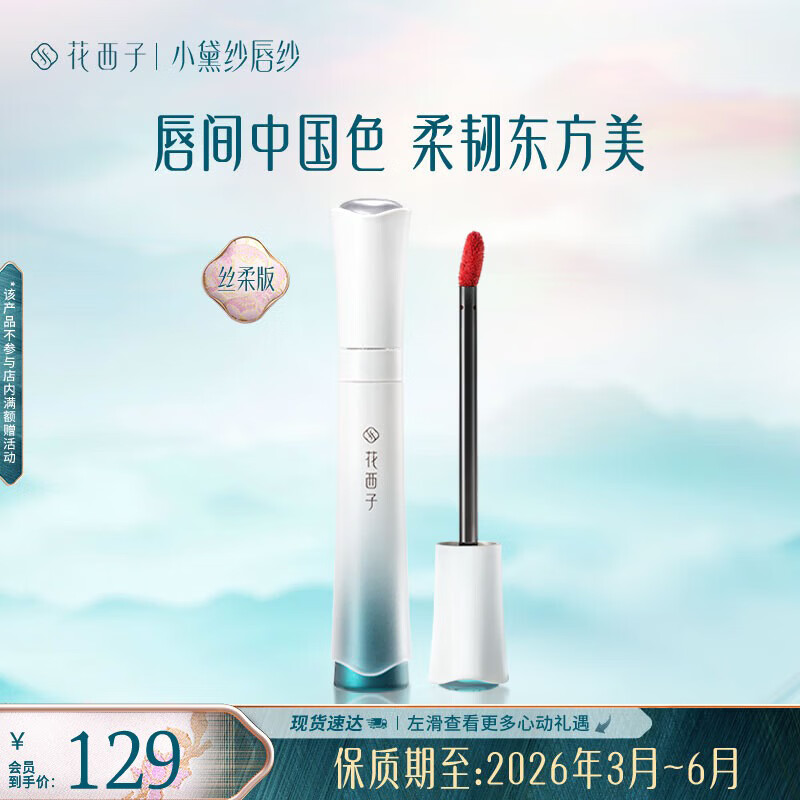 花西子小黛纱唇纱丝柔M系列口红唇釉礼物【保质期至26年5月介意勿拍】 M145-洛神珠-3.6ml