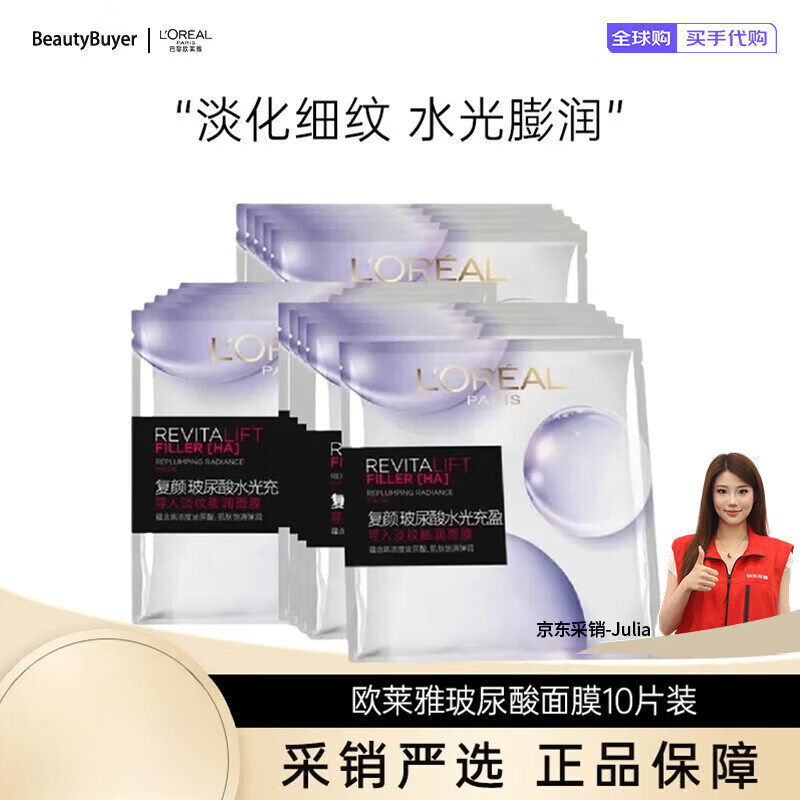 欧莱雅（LOREAL）复颜玻尿酸淡纹膨润精华面膜补水保湿淡化细纹舒缓护肤品 10片装