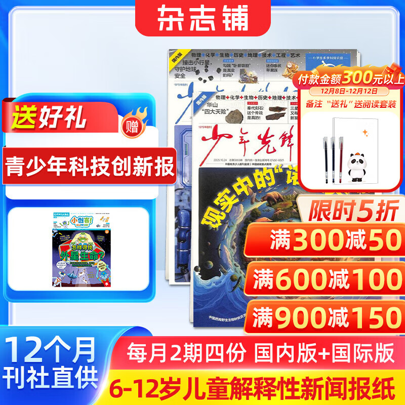 送好礼 好奇星球少年先锋报 国际版+国内版 6-12岁小学生解释性新闻故事 2026年1月起订阅 1年共24期 共48份 青少年科普知识报纸期刊 少儿阅读杂志铺中小学生新闻科普百科非好奇号万物过期刊