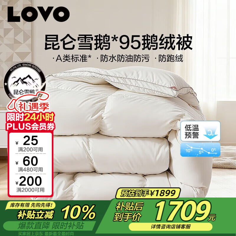 LOVO罗莱 A类 95%昆仑白鹅绒羽绒被 冬被 1100g填充220*240cm白色
