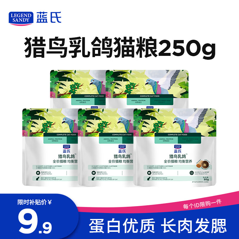 LEGENDSANDY蓝氏全价猫粮生鲜高能系列成猫幼猫 试用 试吃 猎鸟乳鸽 50g*5