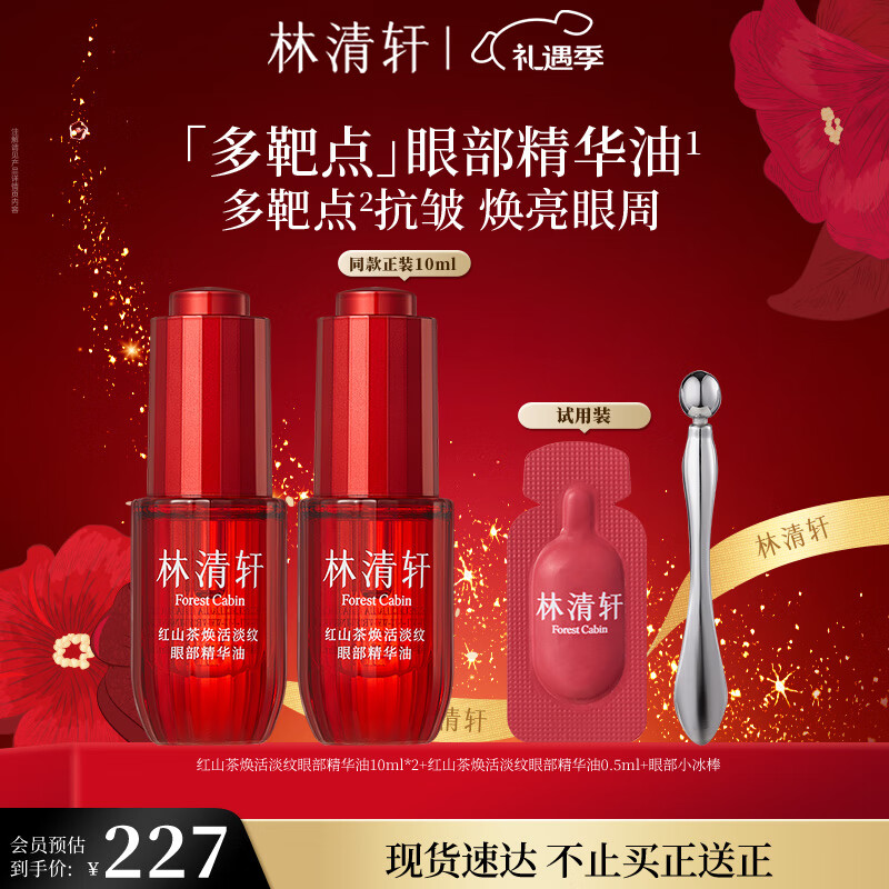 林清轩红山茶焕活淡纹眼部精华油抗皱紧致淡化干纹圣诞礼物送女友送男友 【淡化细纹干纹】