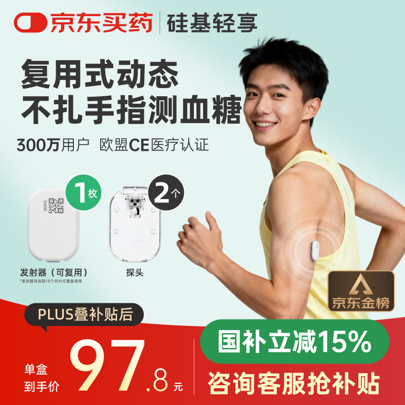 硅基动感轻享分体式动态血糖仪免扎针监测仪 持续葡萄糖监测系统 1+2套装