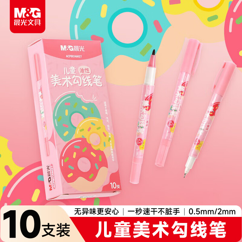 晨光（M&amp;G）文具黑色双头细杆勾线笔记号笔儿童美术绘画描边学习中性笔标记笔10支生日开学礼物ACP901AM37