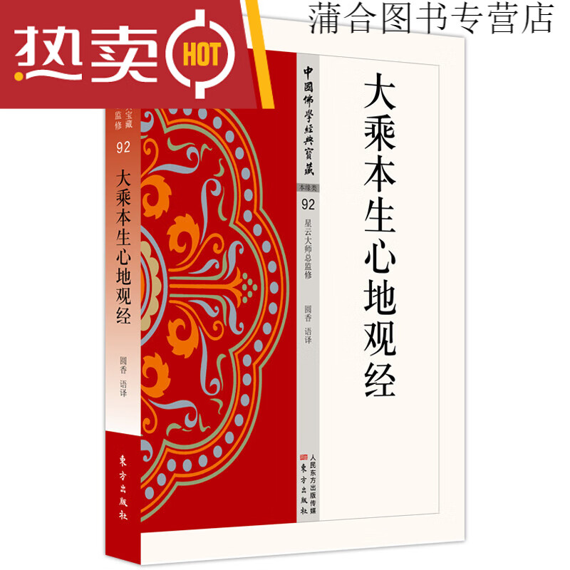 正版现货 中国佛学经典宝藏 星云大师总监修 金刚顶经 法华经 大乘本生心地观经单册