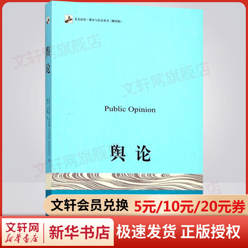 舆论 李普曼传播学奠基之作 现代新闻业经典 公众舆论新闻学院新闻传播教材