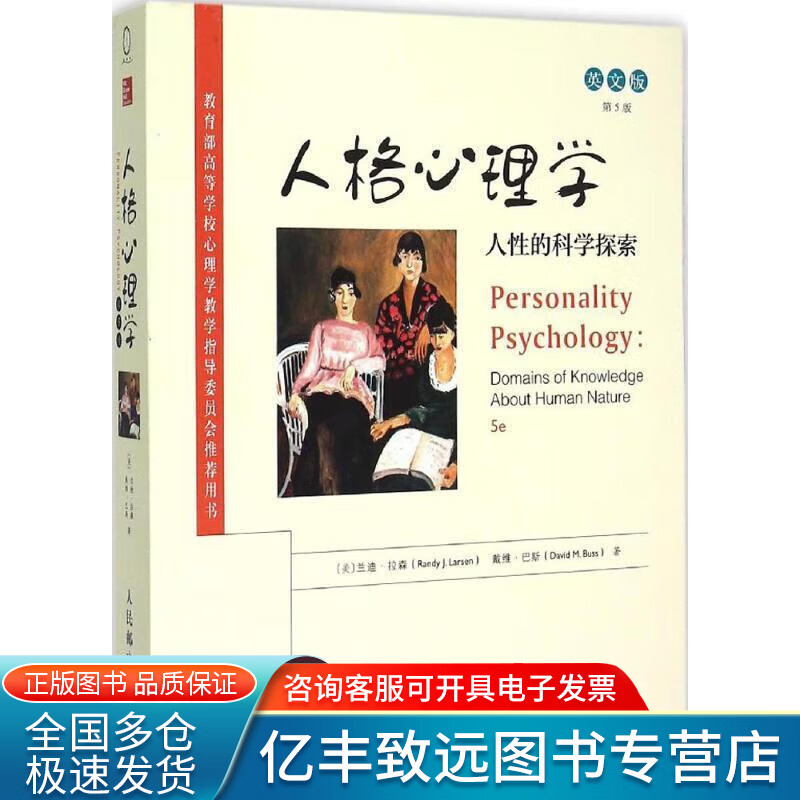 【正版书】人格心理学（第5版英文版）
