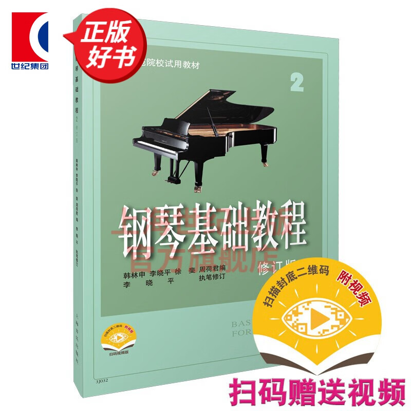 【可选】钢琴基础教程 套装1-4 修订版 钢基 高等师范院校试用教材 上海音乐出版社 钢琴基础教程2（附视频）