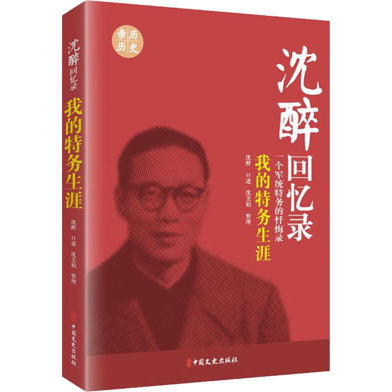 我的特务生涯 沈醉回忆录 沈醉,沈美娟 书籍