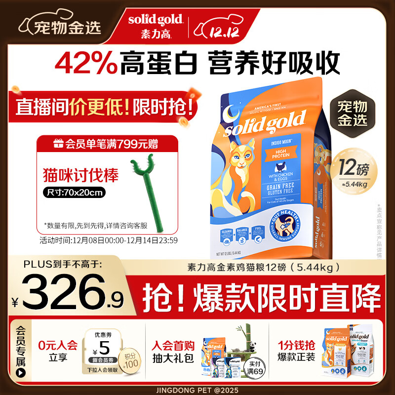 素力高（SolidGold）进口高蛋白金装金素鸡长肉营养成猫幼猫猫粮12磅/5.44kg
