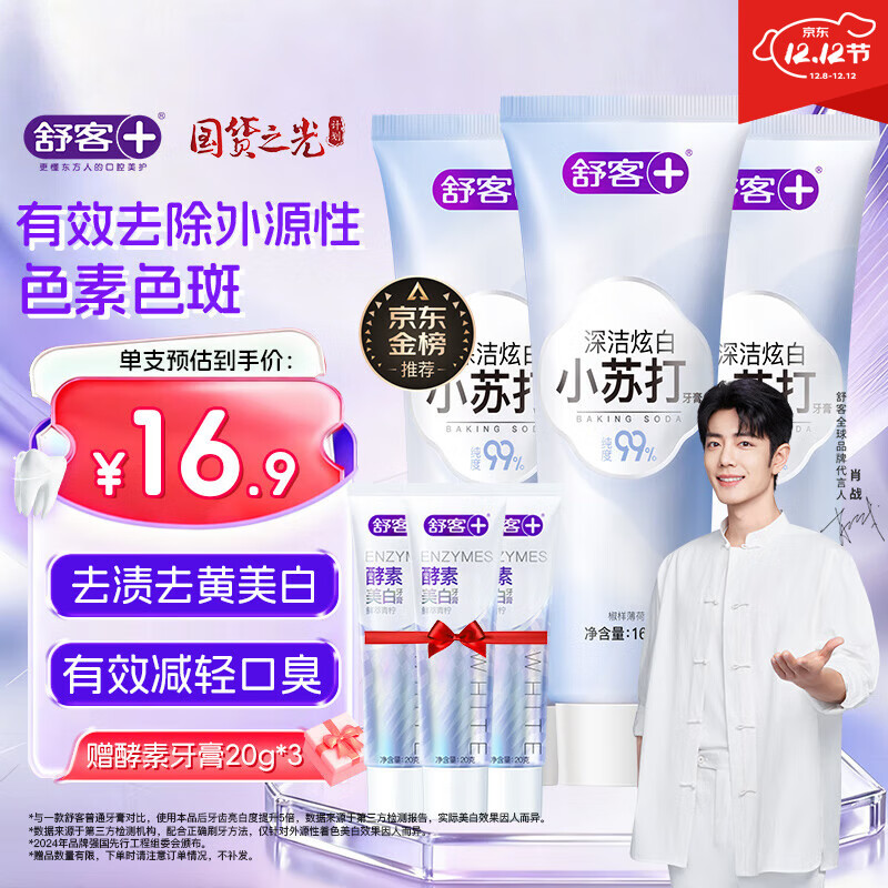 舒客小苏打牙膏 美白牙齿减轻口臭含氟防蛀 3支共480g薄荷味 新老随机