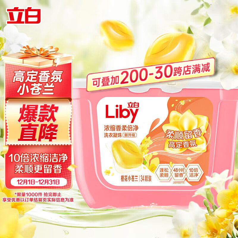 立白洗衣凝珠 小苍兰香氛 34颗 单腔 持久留香 浓缩洗衣液 快洗速溶