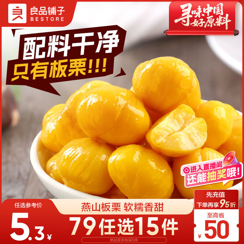 良品铺子 板栗休闲零食干果免剥栗子孕妇儿童零食小吃即食甘栗仁年货80g