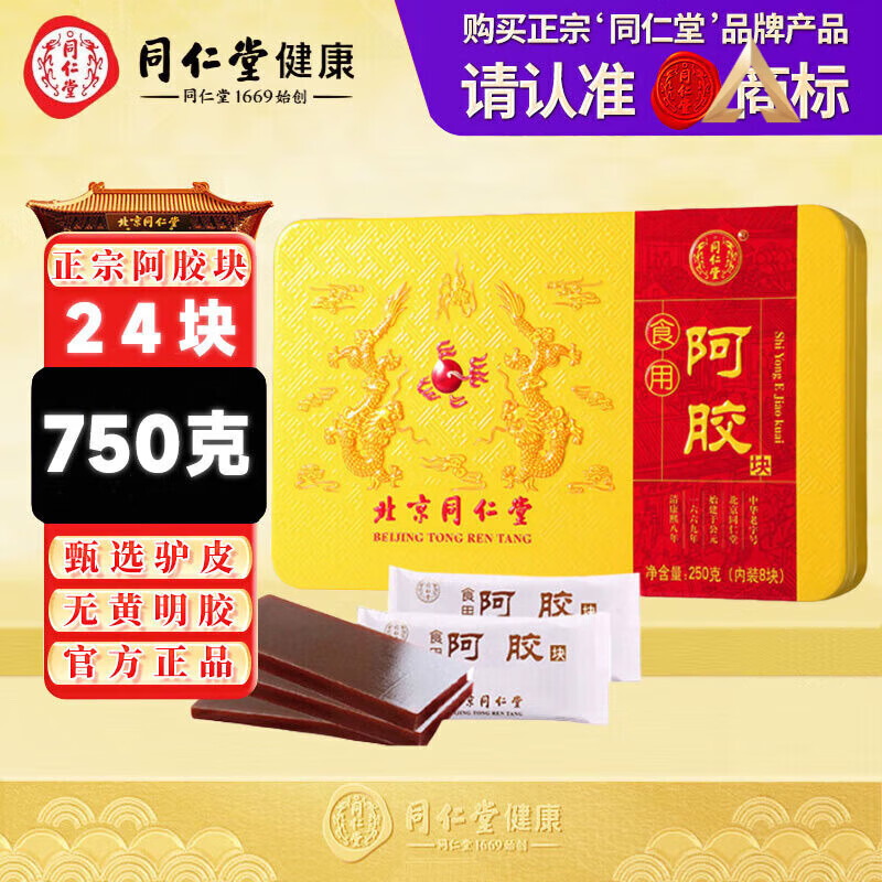 同仁堂山东正宗阿胶250克阿胶块原块食用阿胶片阿胶高品质阿胶送礼佳品 1盒（认准正宗同仁堂纯驴皮阿胶块） 250g*2盒 过春节年货礼盒送礼高档送老婆送长辈见父母家长领导