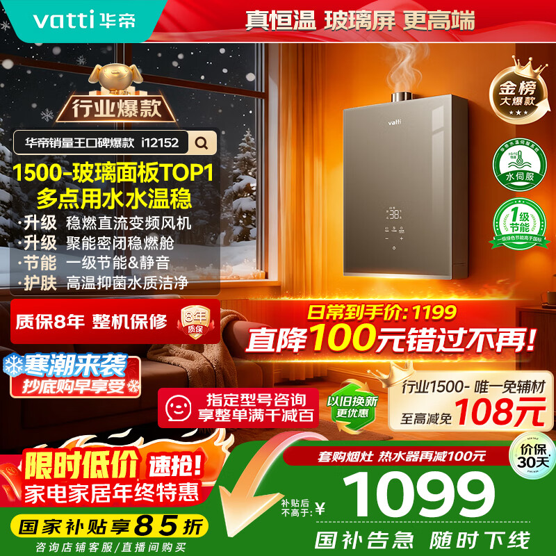 华帝（VATTI）【8A一级恒温+一级静音&amp;节能】国家补贴15%水伺服玻璃屏16升燃气热水器天然气上门安装 i12152-16
