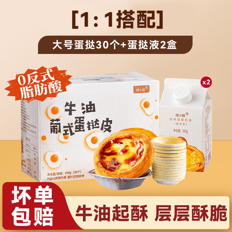 焙小姐葡式蛋挞皮蛋挞液套餐儿童家用烘焙烤箱空气炸锅半成品官方组合 【1:1搭配】大号蛋挞皮30个+蛋挞液500g2盒