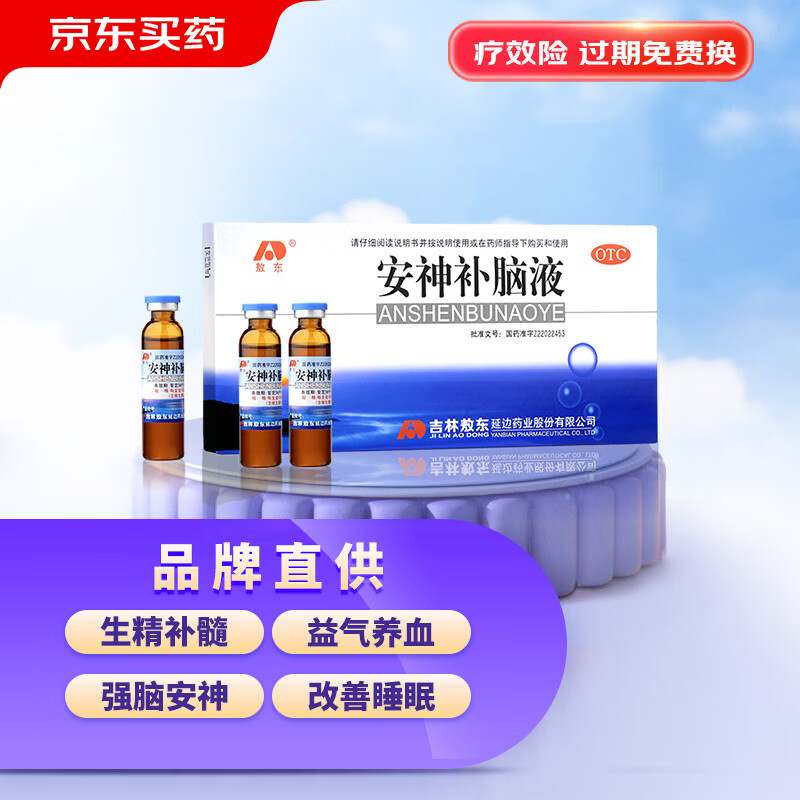 敖东 安神补脑液10ml*10支 生精补髓 益气养血 强脑安神 头晕乏力 健忘失眠助眠  OTC 疗效险 老字号