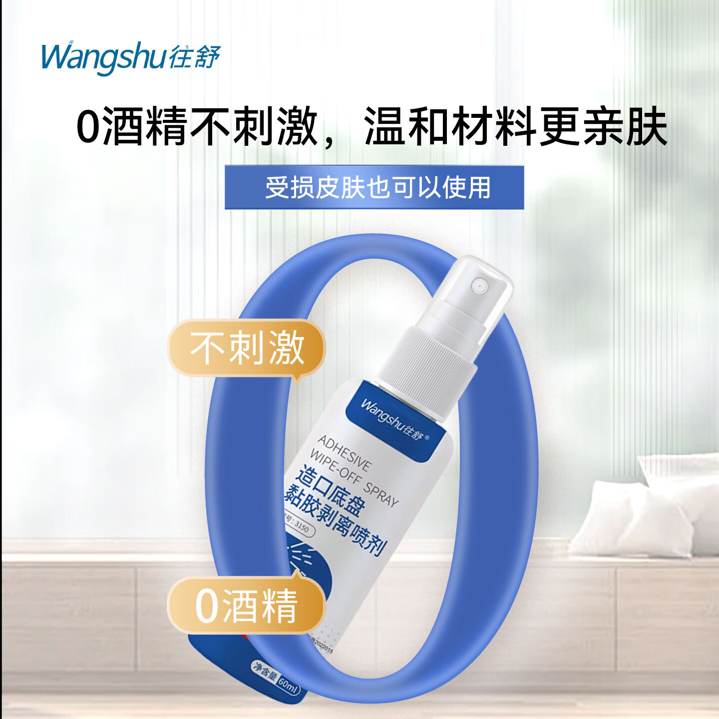 往舒黏胶剥离剂 造口底盘除胶剂不含酒精去除胶剂 黏胶剥离剂60ml*2