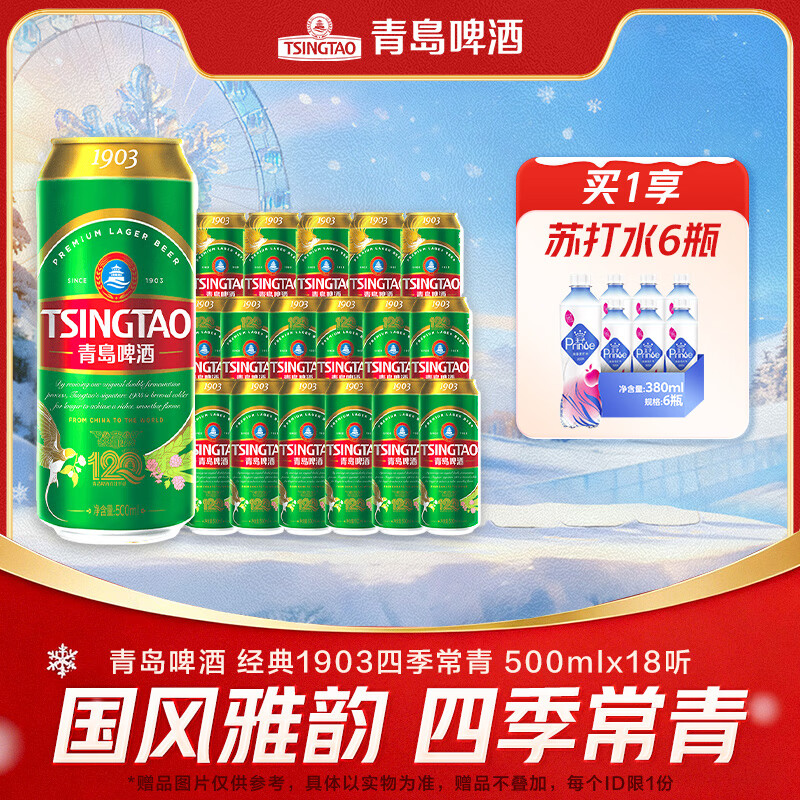 青岛啤酒经典1903 四季常青 500mL 18罐