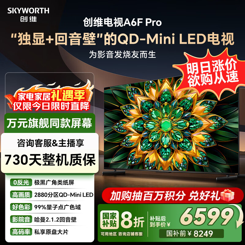 创维电视85A6F Pro 85英寸智能平板电视机2880分区QD-Mini LED 回音壁液晶游戏 国家补贴