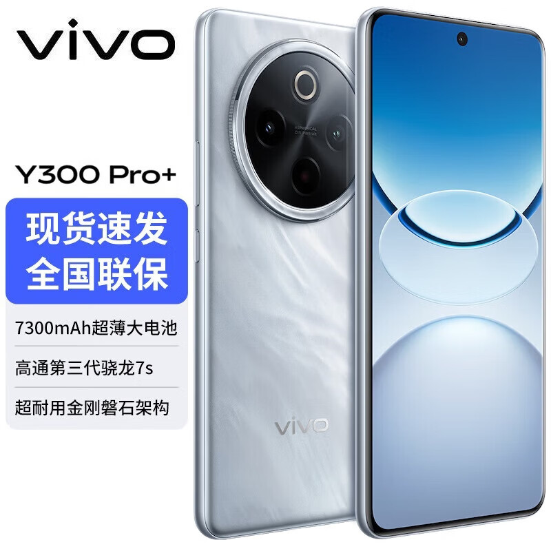 vivo Y300 Pro+【分期免息】5G手机 7300mAh电池 90W闪充 NFC+红外线 防摔抗水 星空银 12G+256G