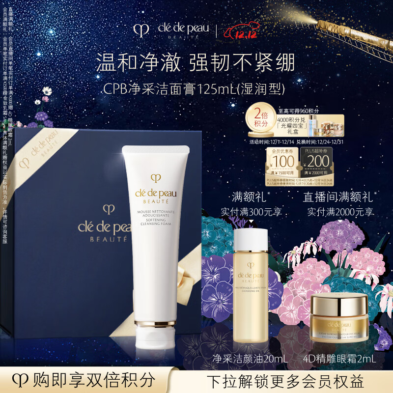 肌肤之钥（CPB）净采洁面膏125ml(湿润型)滋润圣诞节礼物送女友
