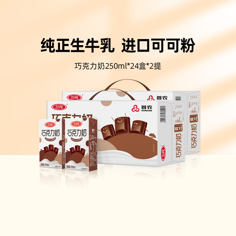 三元（SAN YUAN）巧克力牛奶250ml*24盒*2提学生奶巧克力风味饮品营养早餐奶 250ml*24盒*2箱