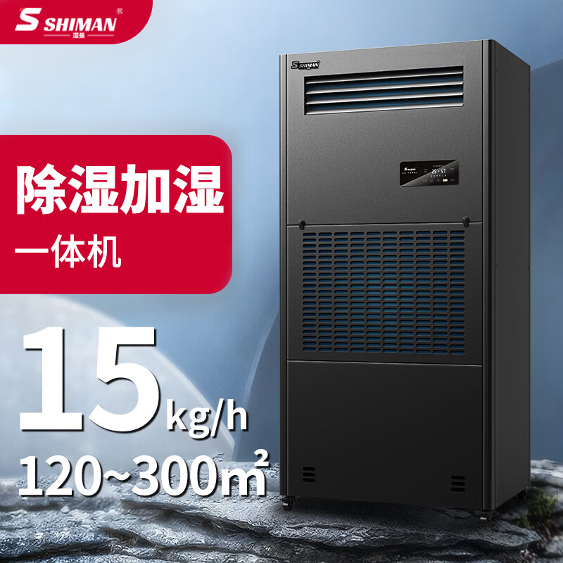 湿曼SHIMAN 湿膜除湿加湿一体机 资料室档案室实验室工业恒湿机 360L/天 SM-15S