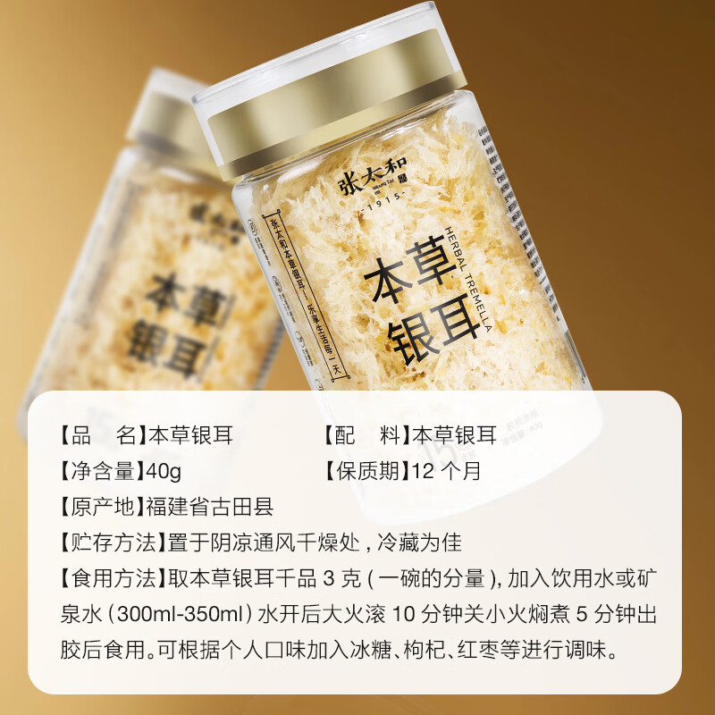 张太和 本草银耳 银耳羹即食冲泡焖烧免洗免泡代餐 银耳好搭档红枣枸杞 本草银耳40g*3罐