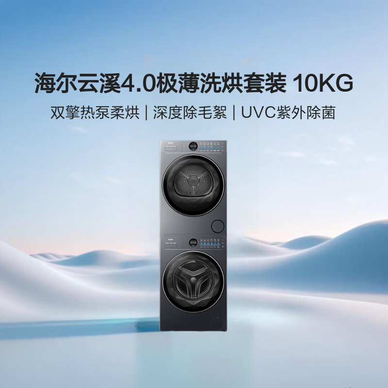 海尔（Haier）云溪4.0 极薄 65D洗烘套装10KG滚筒懒人洗衣机+热泵烘干机家用 540大筒径超薄 65D+65D
