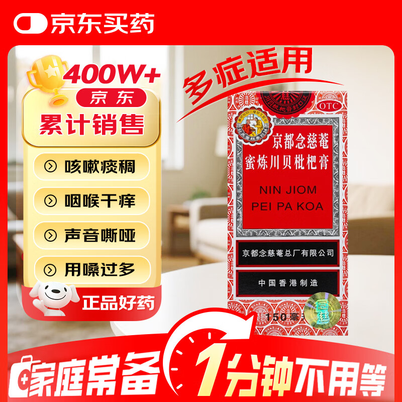 京都念慈菴蜜炼川贝枇杷膏150ml 润肺化痰 止咳平喘 护喉利咽 感冒咳嗽用药 调心降火 