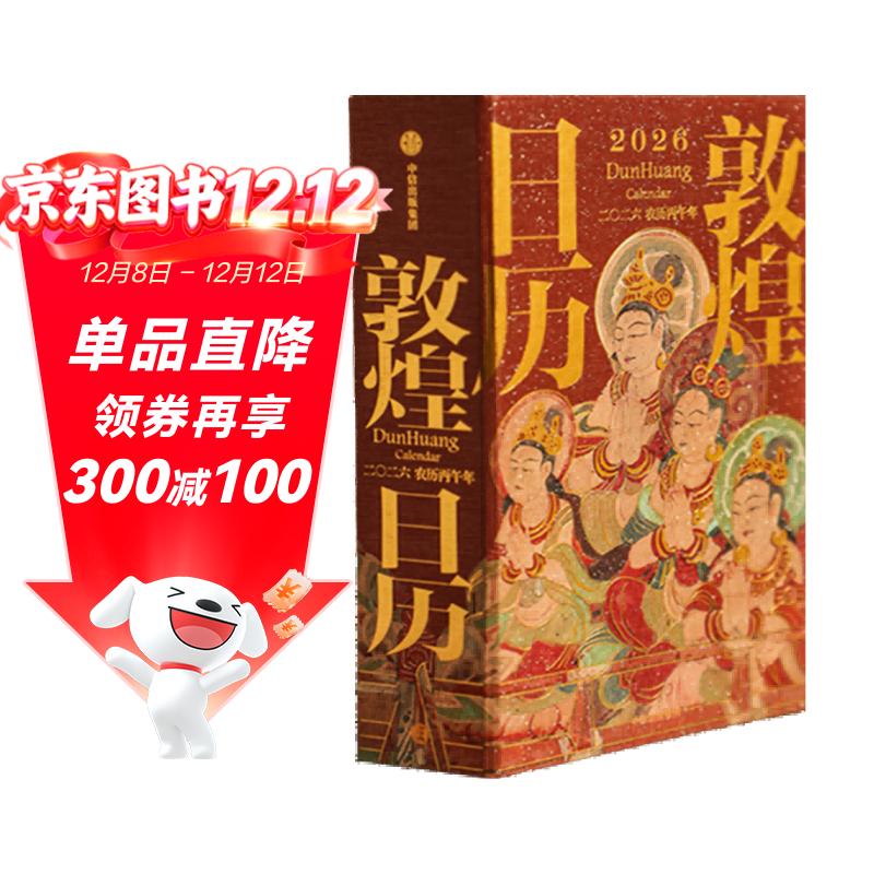 敦煌日历2026 【刷边版+赠天马金符卡】 来自敦煌的祝福 艺术鉴赏 传统文化日历 国民日历2026 送礼物 发书评赢免单