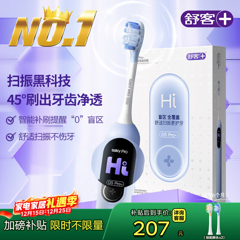 舒客大屏刷大摆幅智能电动牙刷 G5 Pro+（冰川蓝）深度清洁护龈成人送男友女友情人节生日圣诞礼物牙刷