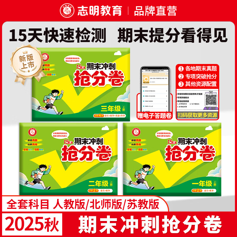 【官方直营 】2025秋15天期末冲刺抢分卷小学一二三四五六年级上册全套冲刺100分语文数学英语人教北师苏教版期中期末测试卷同步单元 【人教版】语文+数学人教+英语人教+科学教科合订本 六年级上