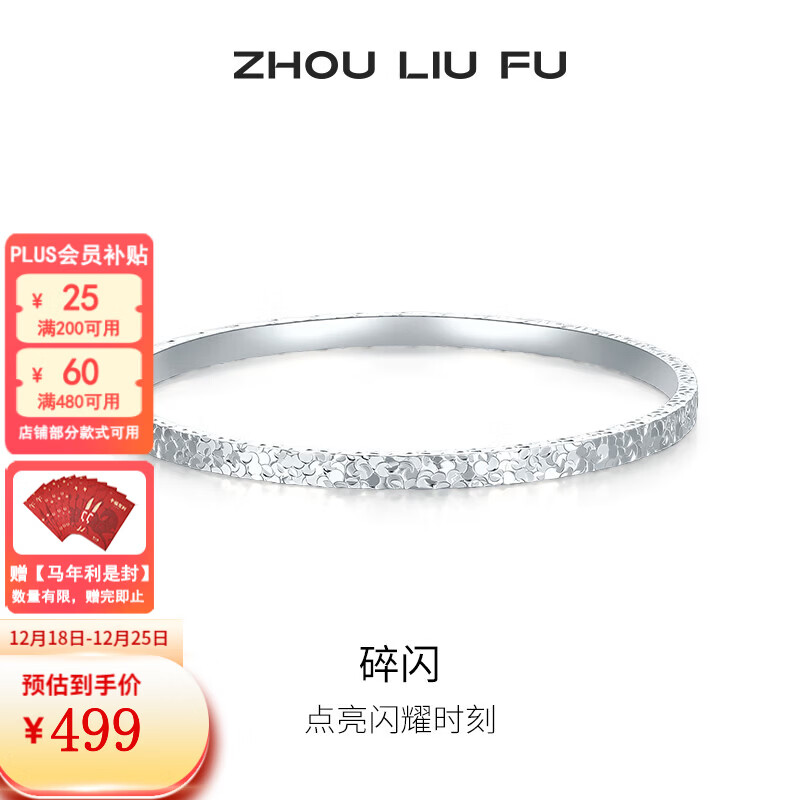 周六福圣诞礼物 S999足银手镯54mm plus到手439元 赠 紅包袋 领 - 线报酷