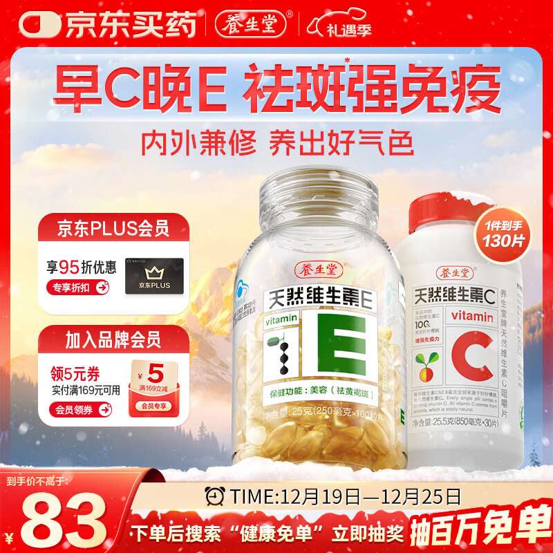 养生堂天然VE100粒软胶囊+VC30片咀嚼片 维E美容祛黄褐斑 维C增强免疫力