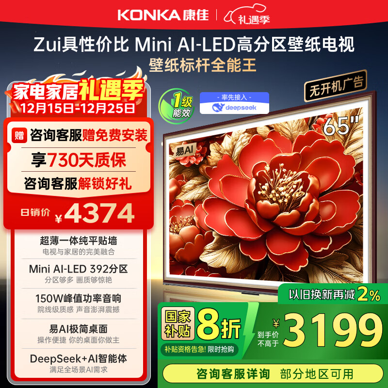 康佳电视 65G9W 65英寸 艺术壁纸电视 392分区Mini LED 288Hz高刷  DeepSeek 一级能效家