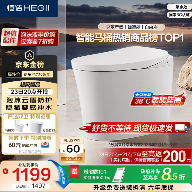 恒洁（HEGII）京东联名金榜轻智能马桶S3 泡沫盾脚感冲无水压限制DCQ661A-305mm