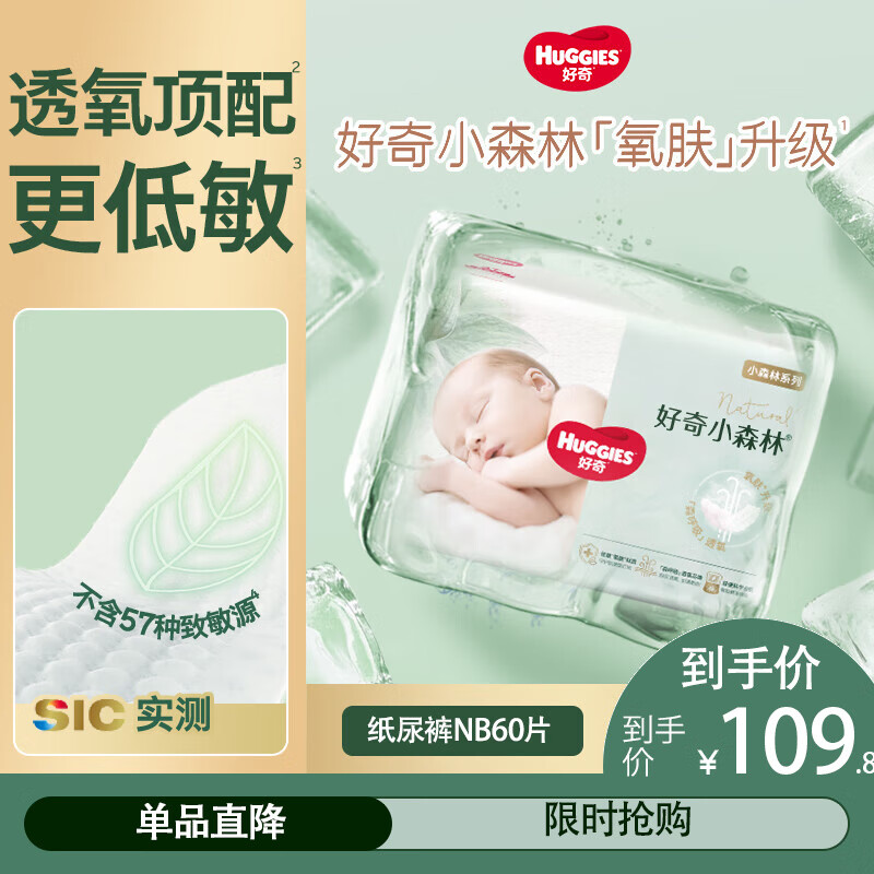 好奇（Huggies）心钻装小森林纸尿裤 婴儿尿不湿【透氧顶配】新老包装随机发 NB30片*2包