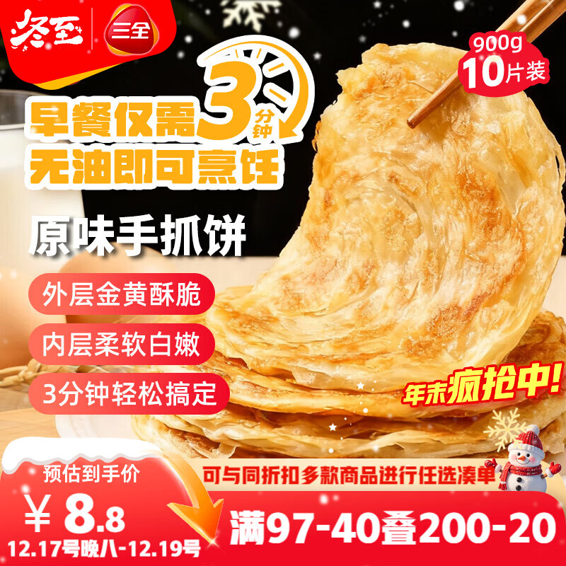 三全原味手抓饼900g10片装 早餐半成品家庭面点儿童卷饼速食食品