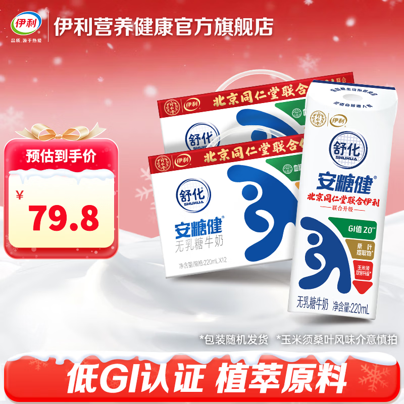 伊利舒化安糖健牛奶 0乳糖 玉米须桑叶提取物 220ml*12盒*2箱 9月产 安糖健2提（24瓶）新客首购推荐